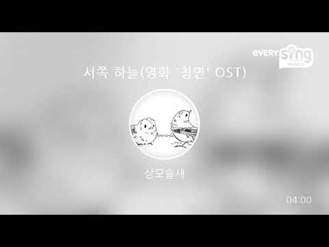[everysing] 서쪽 하늘(영화 '청연' OST)