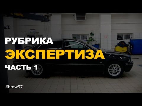 Как выбрать автомобиль с пробегом BMW 5 e39