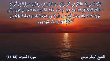 تلاوة رائعة من صلاة الجمعة بصوت الشيخ أبوبكر مومني - ما تيسر من سورتي الحجرات والماعون