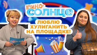 Как снимался фильм ХОЛОП 2 и КАК стать актёром? | КИНОСОЛНЦЕ ☀️