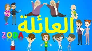 العائلة - كرتون اطفال- تعليم النطق للاطفال باللهجة المصرية -العائلة الجزء الاول
