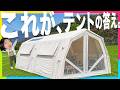 【終了まで残りわずか】空気だけで立つ最新テントがもはや「家」だった【coody エアテント Familia Pro】