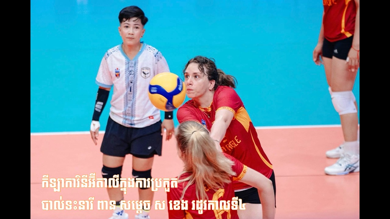 កីឡាការិនីអ៊ីតាលី Silvia៖ ការប្រកួតបាល់ទះនារី ផ្តល់ឱកាសឱ្យយុវតីកម្ពុជាបញ្ចេញសមត្ថភាពនិងការកម្សាន្ត