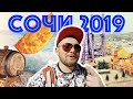 СОЧИ 2019. Сочи Парк Отель. Роза Хутор и Олимпийский Парк, немного Абхазии.