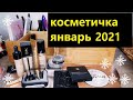 ЯНВАРЬ 2021 КОСМЕТИЧКА НА МЕСЯЦ