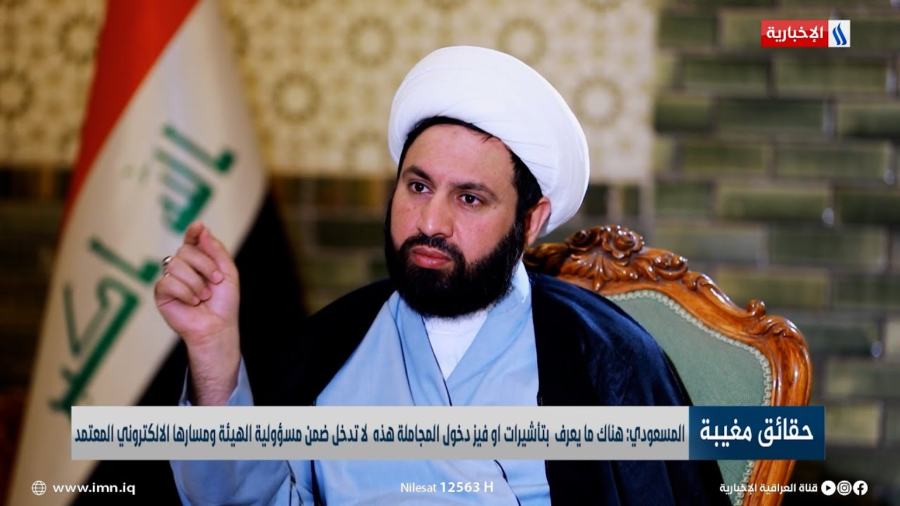 المسعودي: هناك ما يعرف بتأشيرات او فيز دخول المجاملةهذه لاتدخل ضمن مسؤولية الهيئة ومسارها الالكتروني