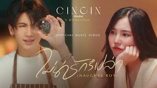 ไม่น่ารักรึเปล่า (Naughty Boy) - CINCIN IRADA X BONNADOL [Official MV]