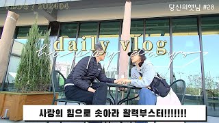 어쩌다직장인vlog#28│40대부부일상브이로그│이또한지나가리│솟아라활력│