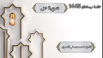 ختمة رمضان 1445 هـ الشيخ محمد بن علي العَمري سورة ص