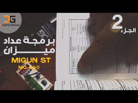 برمجة عداد ميزان ماركة ميجان    840 الجزء الثاني