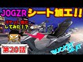 JOG ZR フルカスタム計画【第20話】シート加工！！バケット風にしてみた！？