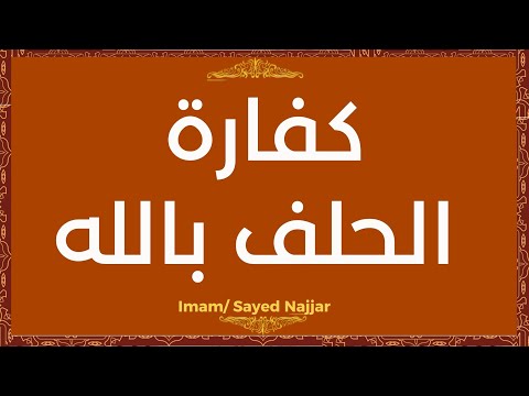 كفارة الحلف بالله د سيد الن ج ار