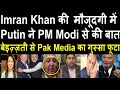 Imran Khan की मौजूदगी में Putin ने PM Modi से की बात | Pakistan Media Crying | Ukraine crisis