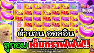 เฮียริช สวิตเซอร์แลนด์ ► ตำนาน ออลอิน ลูกอมเต็มกราฟฟ !! Sugar Rush / Pragmatic Play