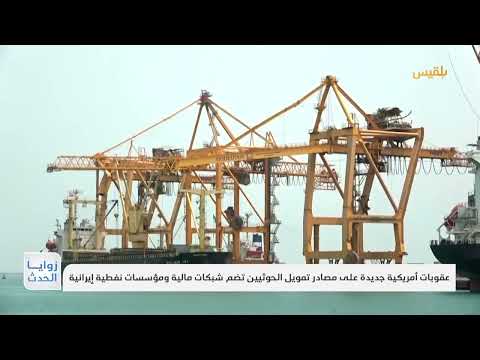 عقوبات أمريكية جديدة على مصادر تمويل الحوثيين تضم شبكات مالية ومؤسسات نفطية إيرانية