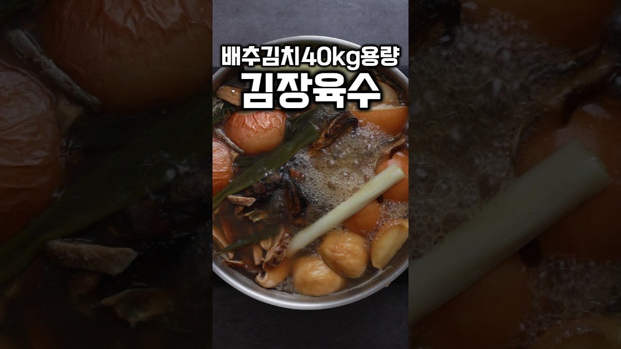 구수하고깔끔한 김장육수 비법 #shorts 썸네일