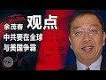 余茂春（下）：中共要在全球与美国争霸｜观点