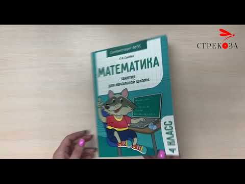 Рабочая тетрадь "Математика. 4 класс" для занятий в начальной школе
