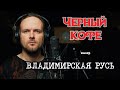 Владимирская Русь - Черный кофе (кавер) Vocaluga