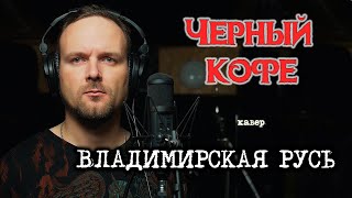 Владимирская Русь - Черный кофе (кавер) Vocaluga