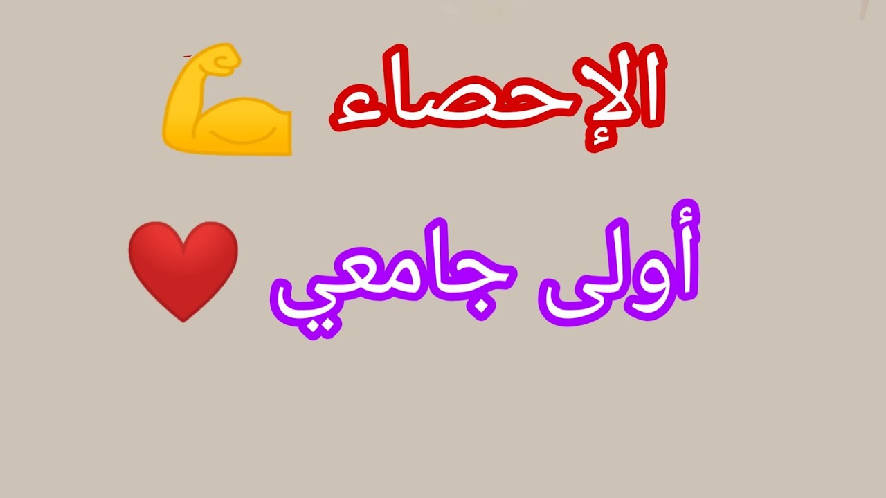 إحصاء 2 💥سنة أولى جامعي  دالي ابراهيم بن عكنون مدارس عليا⁦❤️ ⁩
