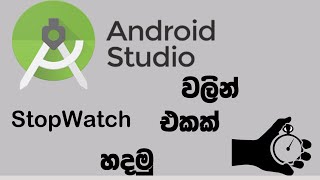 Creating StopWatch Android Studio Sinhala