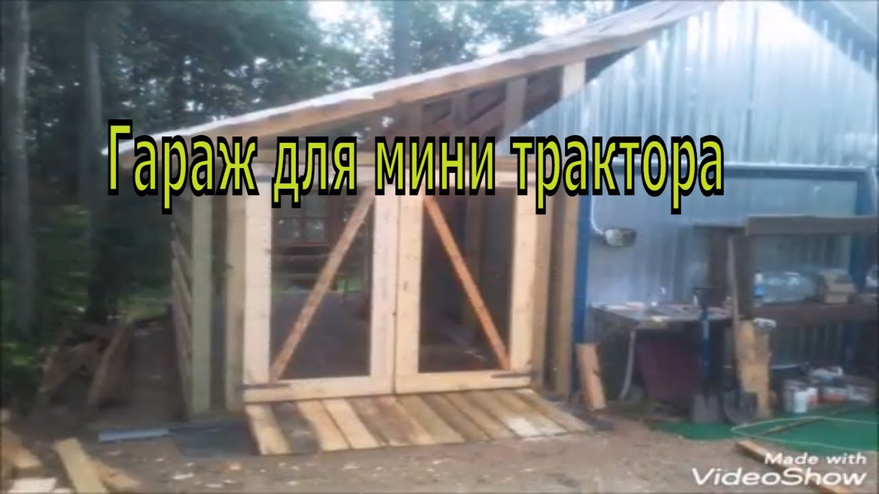Как сделать гараж для мини трактора! Стройка 2020! Своими руками!