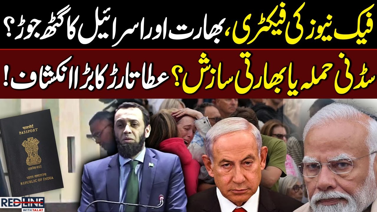 Fake News Factory | India, Israel Nexus? Sydney Attack Indian Conspiracy? Atta Tarar Big Revelation!