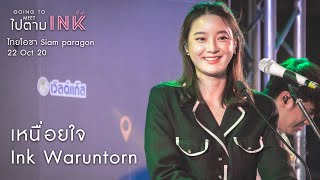 เหนื่อยใจ - Ink Waruntorn [ไทยโอชา Siam Paragon: 221020]