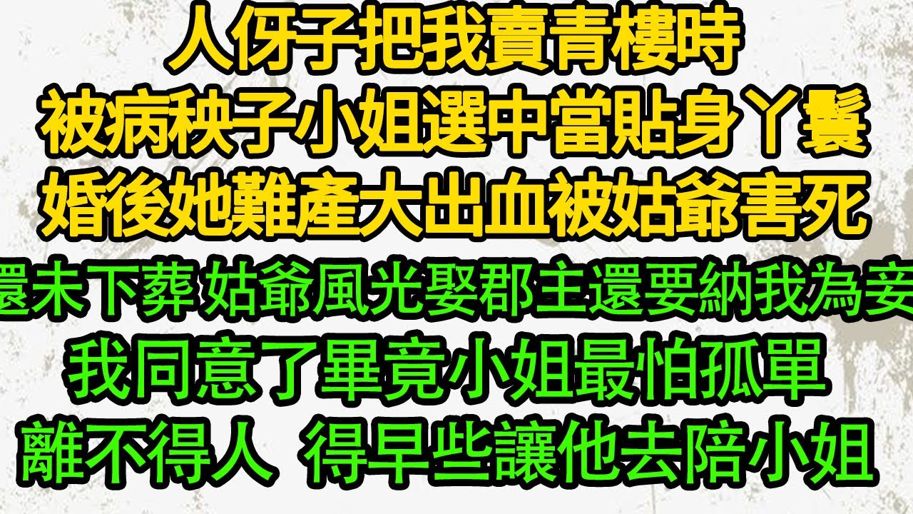 長姐落水被混混救，毀了名節逼我替嫁混混，我陪著他征戰亂世 助他黃袍加身，嫌我下賤封長姐為後，我藏起身孕打算離開，他卻強灌絕子湯，看著我大出血昏迷一月，我不甘心定要他血債血償