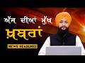 Headlines Bulletin । ਅੱਜ ਦੀਆਂ ਵੱਡੀਆਂ ਮੁੱਖ ਖ਼ਬਰਾਂ । 11 June । Punjab, India, World । THE KHALAS TV