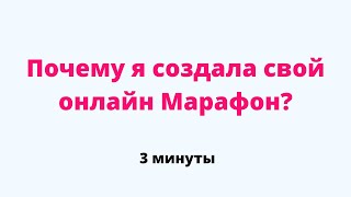 Отрывок из эфира: «Почему я создала свой онлайн Марафон»