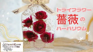 #21 待つほど楽しみ♡薔薇のハーバリウム【ハンドメイドしよう】