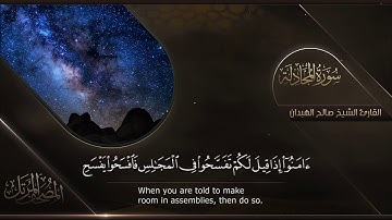 سورة المجادلة || القارئ صالح الهبدان # ١٤٤٠هـ