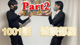 【Part2】1001話　考察