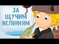 За щучим велінням Казка українською мовою