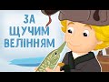 За щучим велінням. Казка українською мовою