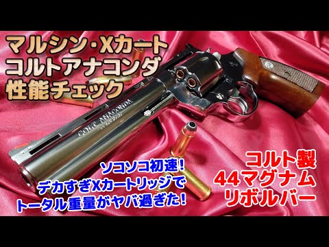 マルシン　ガスリボルバー　アナコンダ マルシン アナコンダ 4インチ ガスリボルバー マック堺の