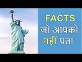 इस मूर्ति के वो Facts जानलो जो आपको नहीं पता | Facts About Statue Of Liberty In Hindi