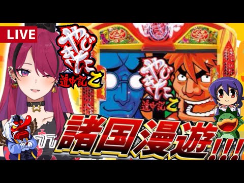 縦型配信 】やじきた道中記乙で諸国漫遊の旅！ #やじきた道中記