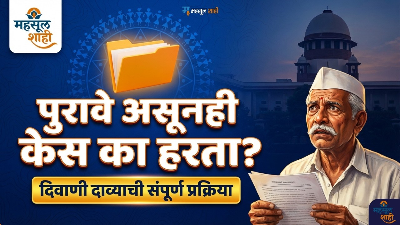 दिवाणी दाव्याचे टप्पे आणि कायदेशीर प्रक्रिया | ७ महत्त्वाची कागदपत्रे, तात्पुरता मनाई हुकूम  | ⚖️