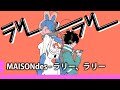 【中日歌詞】MAISONdes - 「ラリー、ラリー」『拉力 、拉力』【111】(feat. Pii, meiyo)《純粹中翻》