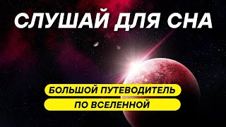 видео: Путешествие сквозь миллиарды лет: полная история Вселенной ДЛЯ СНА 😴 картинка: Путешествие сквозь миллиарды лет: полная история Вселенной ДЛЯ СНА 😴