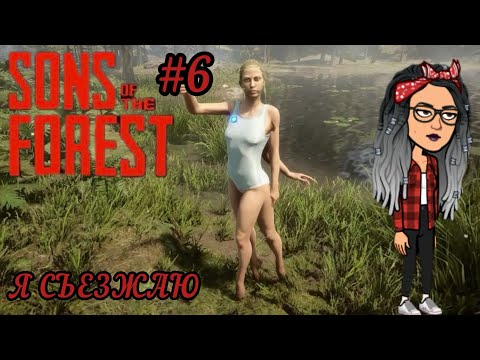 Видео: @VladosBG Я ПЕРЕЕЗЖАЮ! | Sons of the Forest #6