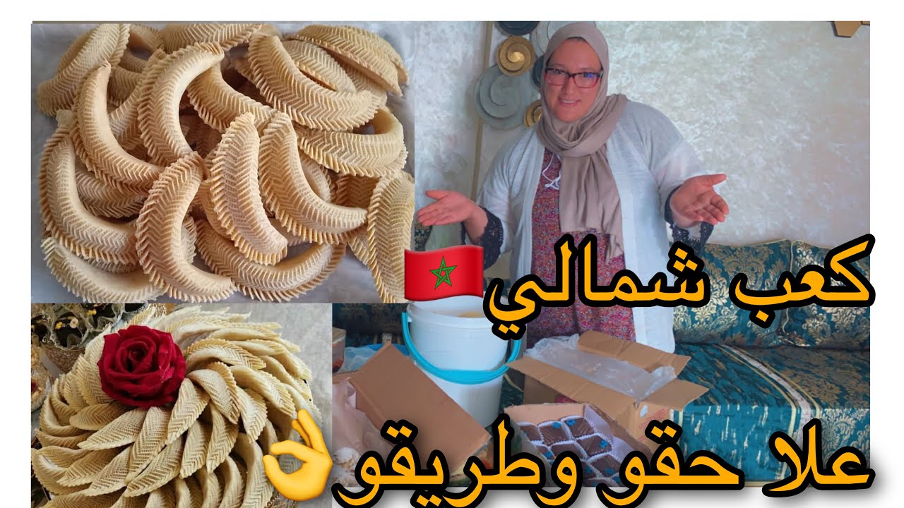 كعب غزال شمالي🇲🇦 عطيتكم جميع اسرار العجينة 👌وجدت طلبية فواقتا 👏🏻