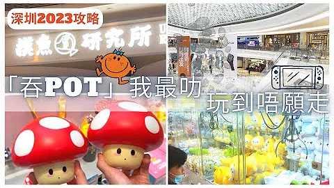 【深圳一日游】齐齐嚟吞POT! 玩到唔愿走 | 深圳湾口岸| 深圳壹方城购物中心 | Uniwalk | 摸鱼研究所 |深圳玩乐 - 天天要闻