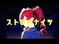 【SynthV カバー】ストロボナイツ / 重音テト #vocaloid #synthesizerv #重音テト #初音ミク #hatsunemiku #cover