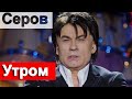 Помним, Любим  /// Час назад Александр Серов /// Прямой ЭФИР Шоу-бизнес !