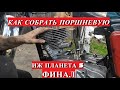 Как установить кольца поршень стопорку  иж планета 5 / Как собрать поршневую иж планета 5 [2021]