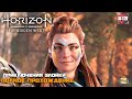 Приключения ЭЛОЙ | Horizon Forbidden West | Полное Прохождение :) #13